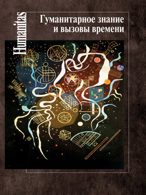 cover image of Гуманитарное знание и вызовы времени